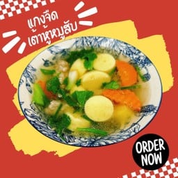 แกงจืด เต้าหู้ หมูสับ (เป็นกับถุงเล็ก)