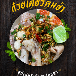 ซุปเปอร์เล้ง@สงขลา 1