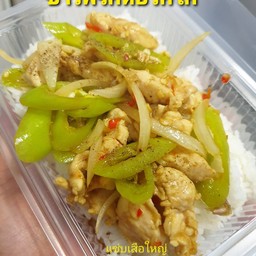 ข้าวพริกหยวกไก่