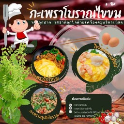 กะเพราโบราณไข่ข้น