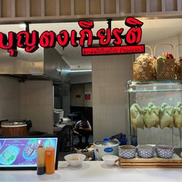 บุญตงเกียรติ ข้าวมันไก่สิงคโปร ฟิวเจอร์รังสิต ฟิวเจอร์ปาร์ค รังสิต