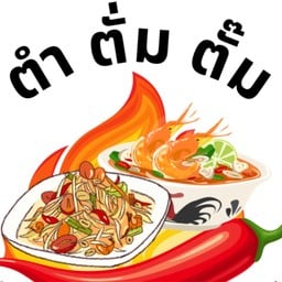 ตำ ตั่ม ตั๊ม อาหารไทย-อีสาน -