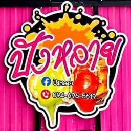 ปังหลาย (นุ่มในไส้ทะลัก) สาขาท่าเรือ