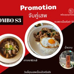 Combo S3 รับฟรี น้ำหวาน เมื่อสั่ง เกาเหลารวม+กะเพราเนื้อสไลด์+ไข่ดาว