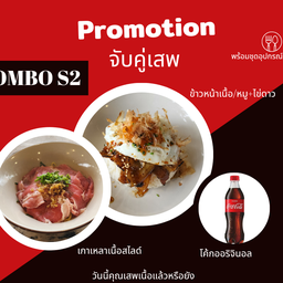 [อร่อยซ่ากับโค้ก] Combo S2 เกาเหลาเนื้อสไลด์+ข้าวหน้าเนื้อ/หมู+ไข่ดาว+โค้ก