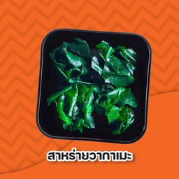 สาหร่ายวากาเมะ