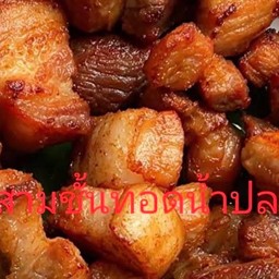 สามชั้นทอดน้ำปลา