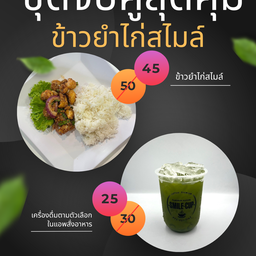 ชุดจับคู่ข้าวยำไก่สไมล์ (ข้าวยำไก่สไมล์+น้ำอะไรก็ได้)