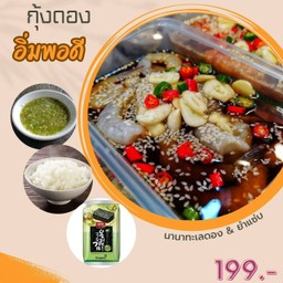 กุ้งดองซึเกะ (อิ่มพอดีๆ)