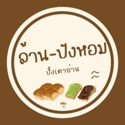 ล้าน ปัง หอม