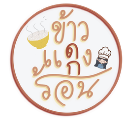 ข้าวแดงแกงร้อน