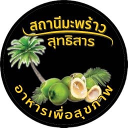 สถานีมะพร้าว-ร้านต้นตำหรับสาขา1 สุทธิสาร