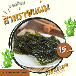 สาหร่ายแผ่น