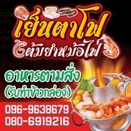 ก๋วยเตี๋ยวโฟยำแซ่บ ซอยยามเช้า