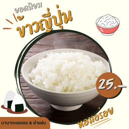 ข้าวญี่ปุ่น 100%