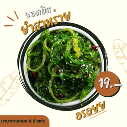 ยำสาหร่าย