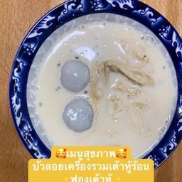 บัวลอยเครื่องรวมน้ำเต้าหู้ร้อน ฟองเต้าหู้