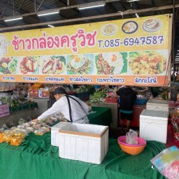 ข้าวกล่องครูวิช