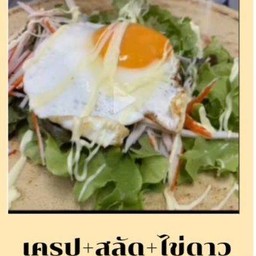 เครปสลัดไข่ดาว