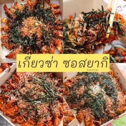 เกี๊ยวซ่า ซอสยากิ 20 ชิ้น