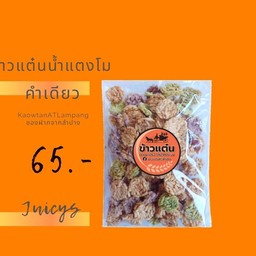 ข้าวแต๋นน้ำแตงโม+คำเดียวเคี้ยวมัน