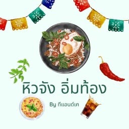ลุงก้อง คาเฟ่ ข้าวหมูทอด กระเพราพริกแห้ง ข้าวผัด เครื่องดื่ม ของกินเล่น T&K เปียร์นนท์