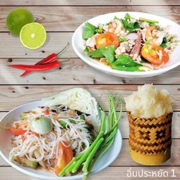 อิ่มประหยัด 1