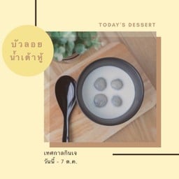 บัวลอยน้ำเต้าหู้  [vegan]