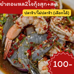 ยำตอแหล2ใจ กุ้งสุก+สด