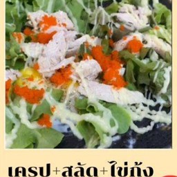 เครปสลัด+ไข่กุ้ง