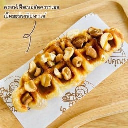 ขายดี!ครอฟเฟิลคาราเมลเม็ดมะม่วงหิมพานต์