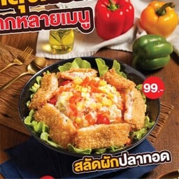 สลัดปลาทอด