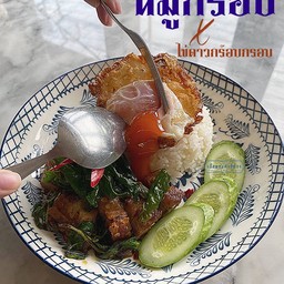 กะเพราหมูกรอบ ไข่ดาวกรอบมากกกก