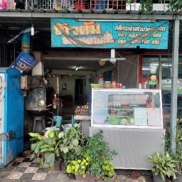 ร้านข้าวต้มน้องเนิน