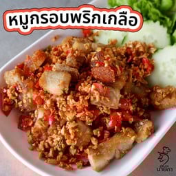 หมูกรอบพริกเกลือ