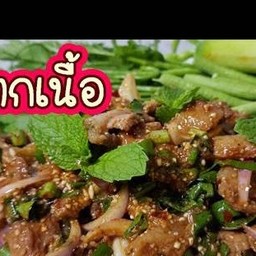 น้ำตกเนื้อขม