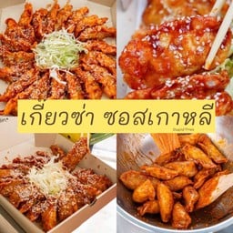 เกี๊ยวซ่า ซอสเกาหลี 20 ชิ้น