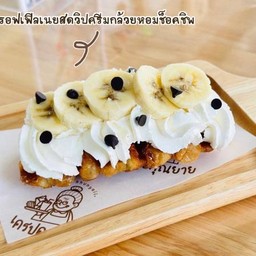 ครอฟเฟิลวิปครีมสดกล้วยหอมช็อกชิพ