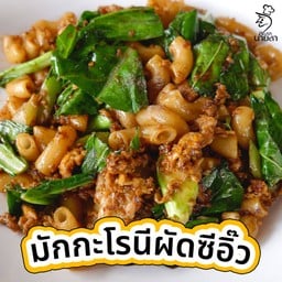 มักโรนีผัดซีอิ๊ว