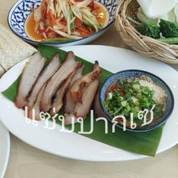 แซ่บปากเซ ต้นสัก คอร์เนอร์