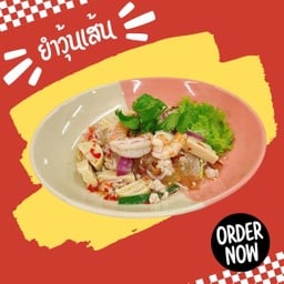 ยำวุ้นเส้น