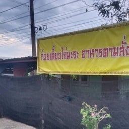 ป้าโล่ตามสั่ง&ก๋วยเตียวไก่มะระ/หมู/