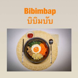 บิบิมบับ