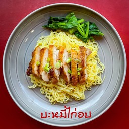 [อร่อยซ่ากับโค้ก] บะหมี่ไก่อบ +  โค้ก ออริจินัล (ขวด)