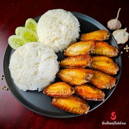 Set ไก่อบ ปีกกลาง 10 ชิ้น พร้อม ข้าวหอมมะลิ 2 ที่