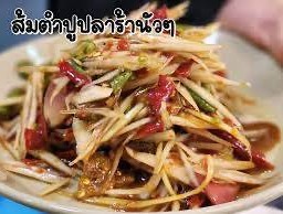 ปูปลาร้า