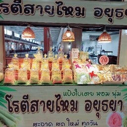 โรตีสายไหม อยุธยา ( หน้าห้างชัยพงษ์ พิจิตร ) หน้าห้างชัยพงษ์ พิจิตร