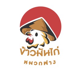 ข้าวมันไก่ตอน (สันใน)