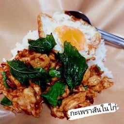 กะเพราไก่ชิ้น(สันใน)