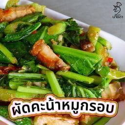 ผัดผักคะน้า
